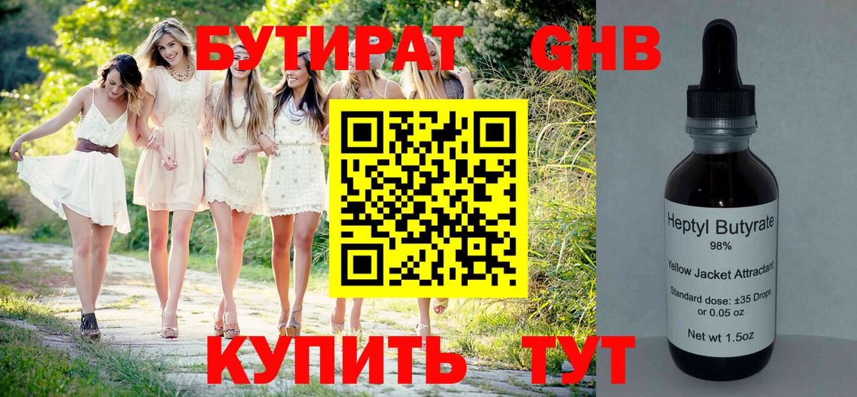 БУТИРАТ оксибутират Протвино