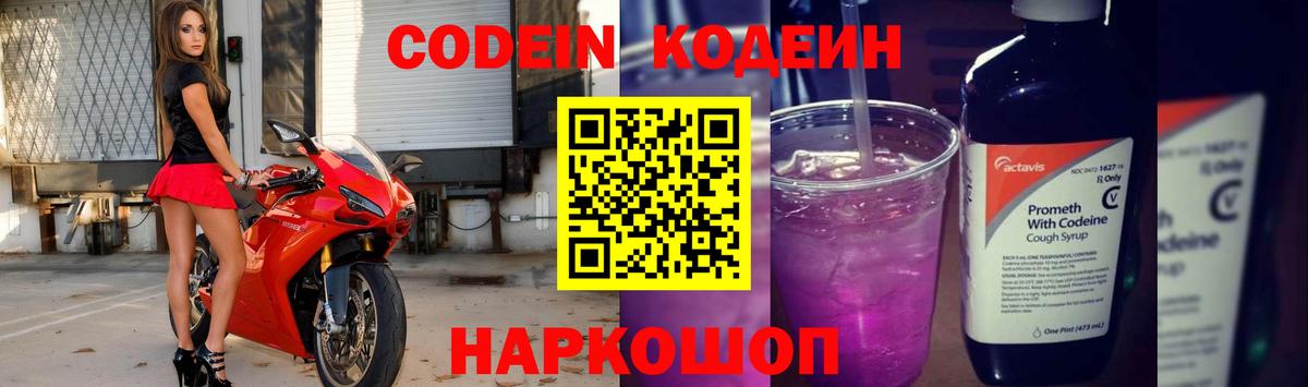 Протвино  Codein Purple Drank  Вход с VPN  Кодеиновый сироп Lean напиток Lean (лин) 